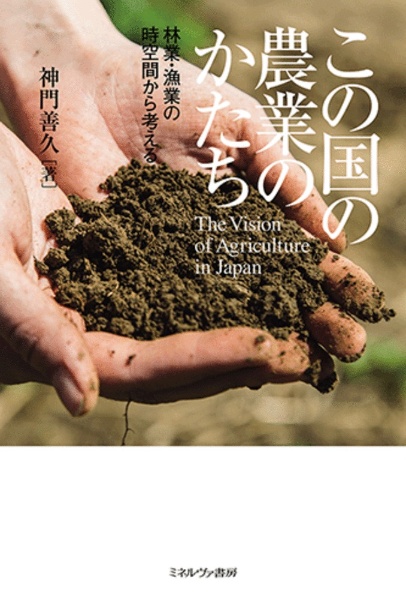 この国の農業のかたち 林業・漁業の時空間から考える/神門善久 - 販売