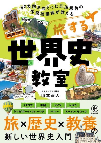 旅する世界史教室