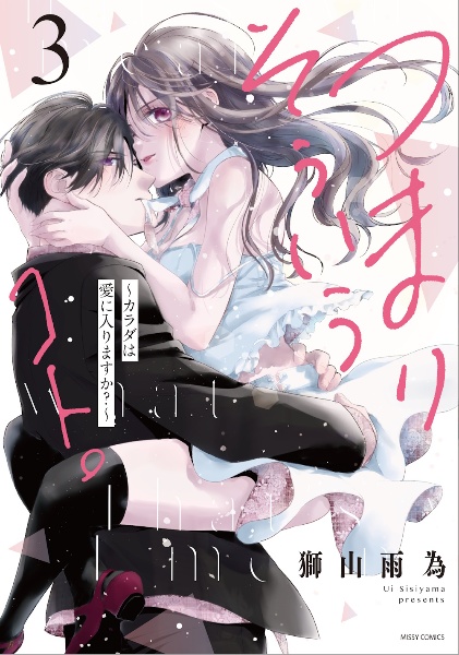 つまり そういうコト。~カラダは愛に入りますか?~