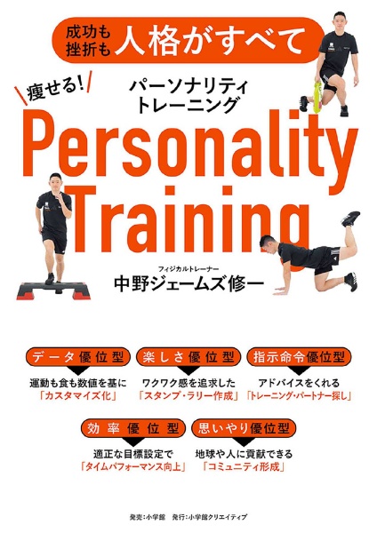 痩せる!パーソナリティトレーニング 成功も挫折も人格がすべて