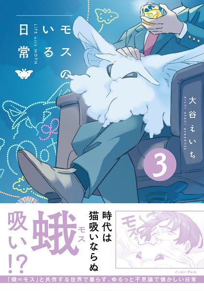 モスのいる日常(3)