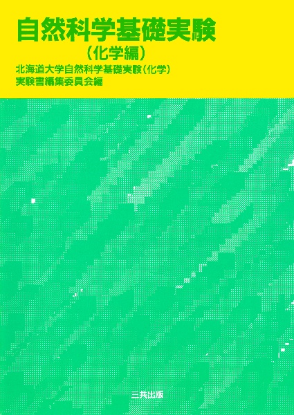 自然科学基礎実験 化学編