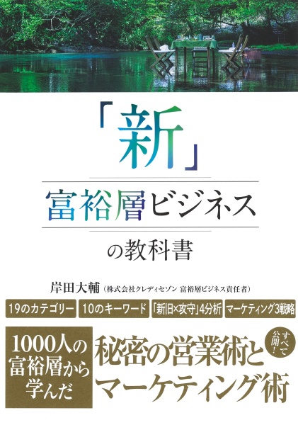「新」富裕層ビジネスの教科書 1000人の富裕層から学んだ秘密の営業術とマーケティング術