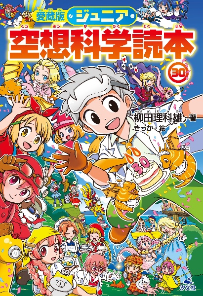 ジュニア 空想科学読本<愛蔵版>