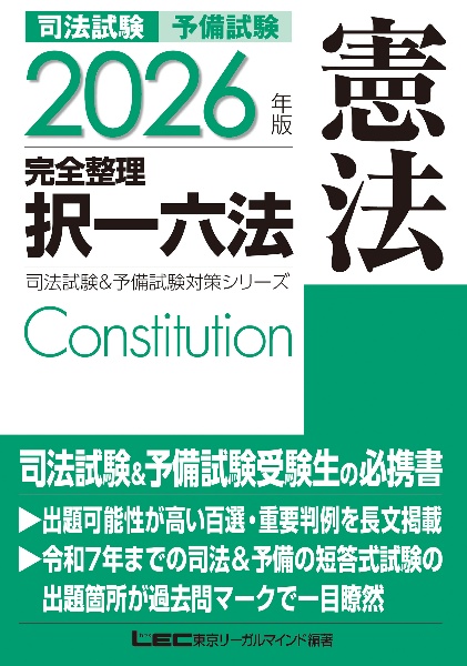 司法試験&予備試験完全整理択一六法 憲法 2026年版/東京リーガル