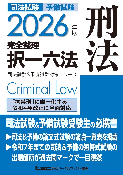 司法試験&予備試験完全整理択一六法 憲法 2026年版/東京リーガル