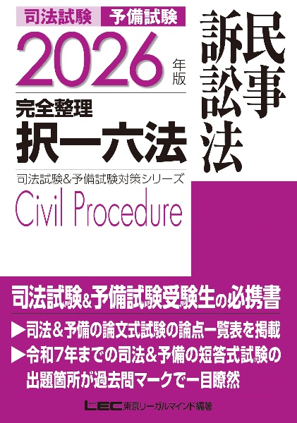 司法試験&予備試験完全整理択一六法 憲法 2026年版/東京リーガル