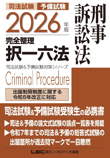 司法試験&予備試験完全整理択一六法 憲法 2026年版/東京リーガル