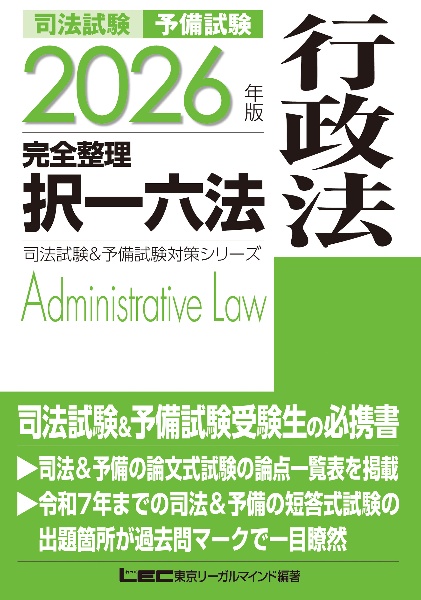 司法試験&予備試験完全整理択一六法 憲法 2026年版/東京リーガル