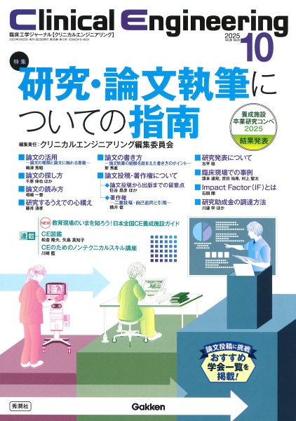Clinical Engineering 特集:臨床工学技士が知っておきたい医療系学会