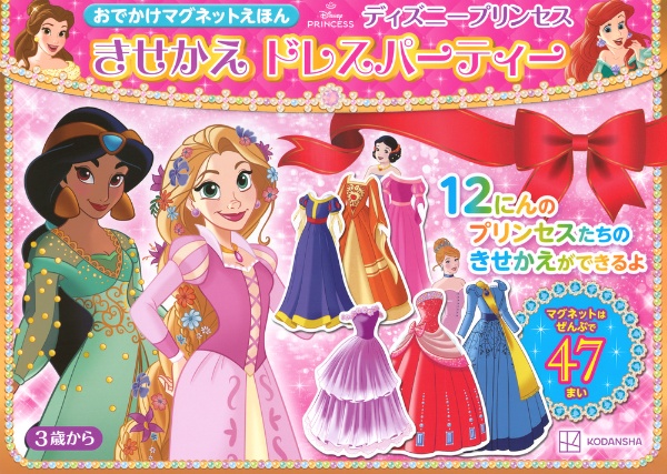 おでかけマグネットえほん ディズニープリンセス きせかえドレスパーティー