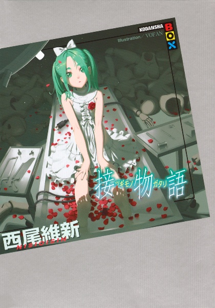 接物語/西尾維新 - 販売書籍｜TSUTAYA レンタル・販売 商品在庫検索