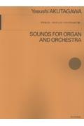 芥川也寸志オルガンとオーケストラのための「響」