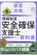 徹底攻略 情報処理安全確保支援士教科書 令和8年度