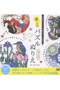 気持ちをリセットして脳をやさしく刺激する 癒しのパズルぬりえ 四季の花暦