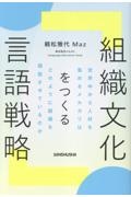 組織文化をつくる言語戦略 世界中から人材を集めるメルカリはどのように組織を機能させているのか