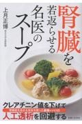 腎臓を若返らせる名医のスープ