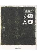 最愛!のりレシピ86
