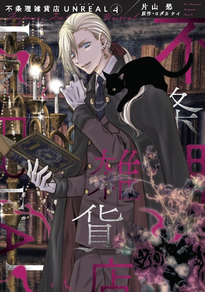 不条理雑貨店UNREAL（4）