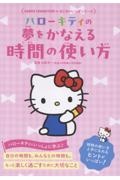 ハローキティの 夢をかなえる 時間の使い方