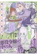 おひとり様には慣れましたので。 婚約者放置中!(3)