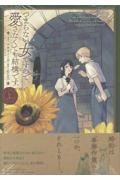 つまらない女ですので、愛さなくても結構です。(上)