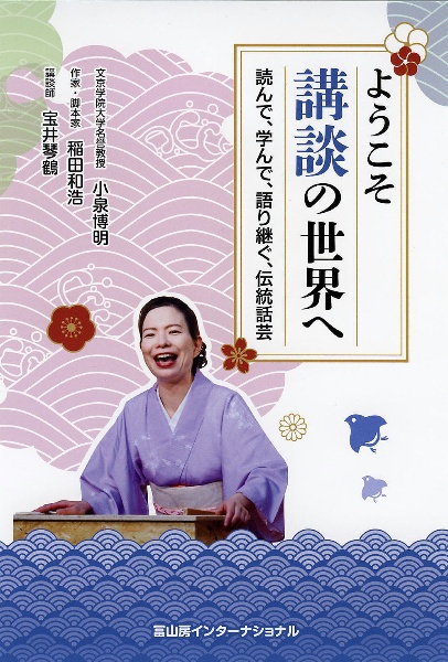 ようこそ講談の世界へ 読んで、学んで、語り継ぐ、伝統話芸