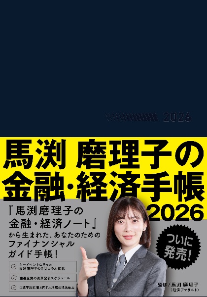 馬渕磨理子の金融・経済手帳 2026