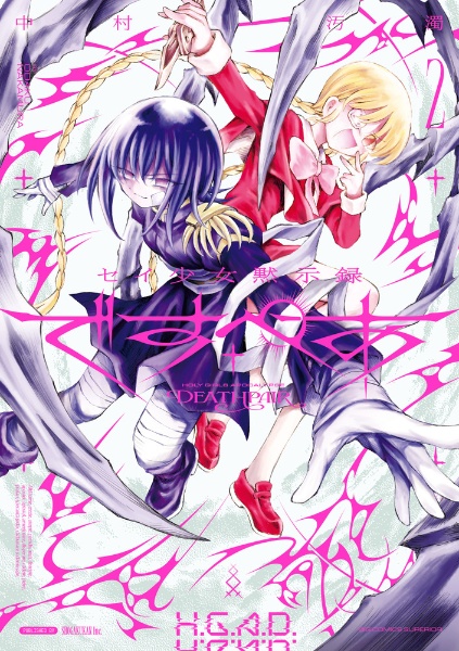 セイ少女黙示録 ですぺあ(2)