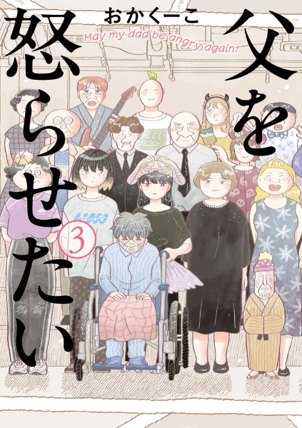 父を怒らせたい（3）