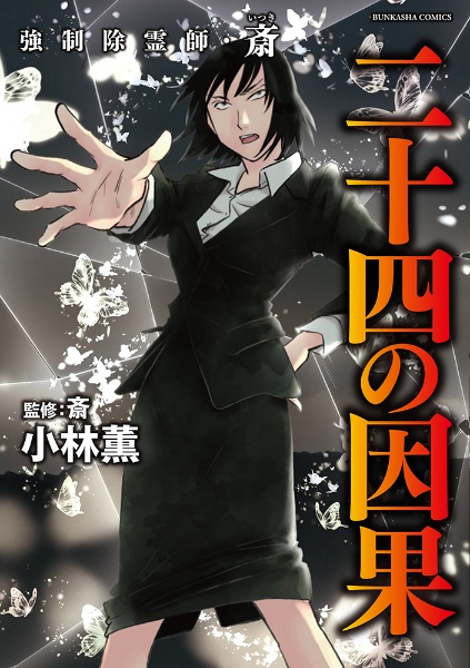 強制除霊師・斎 屍人の聲/小林薫 - レンタルコミック｜TSUTAYA