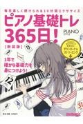 ピアノ基礎トレ365日!