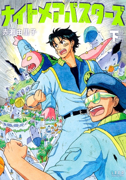 ナイトメアバスターズ