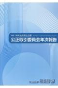 公正取引委員会年次報告 令和7年版 独占禁止白書