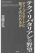テクノ・リバタリアンの野望 ディープステートに取って代われるか