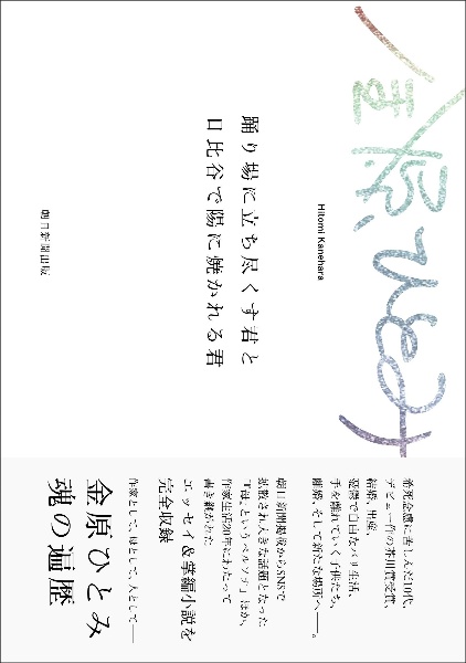 踊り場に立ち尽くす君と日比谷で陽に焼かれる君