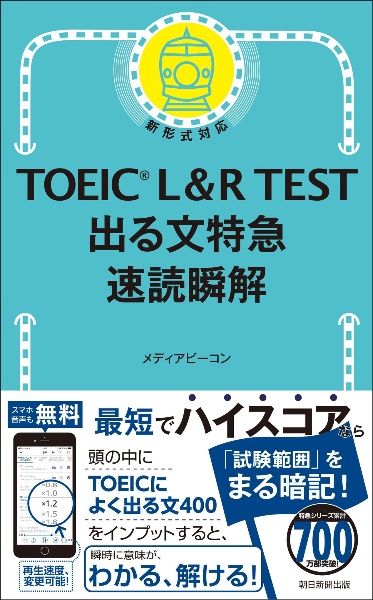 TOEIC L&R TEST 出る文特急 速読瞬解
