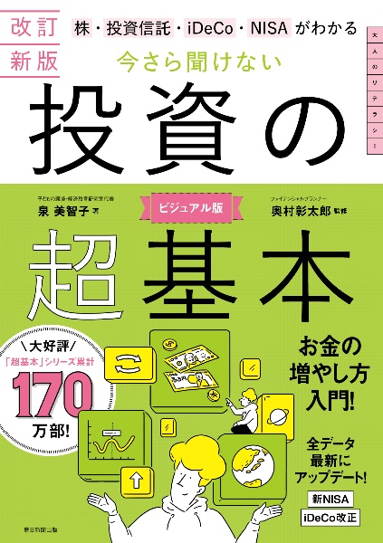 今さら聞けない投資の超基本 株・投資信託・1DeCo・NISAがわかる 改訂新版