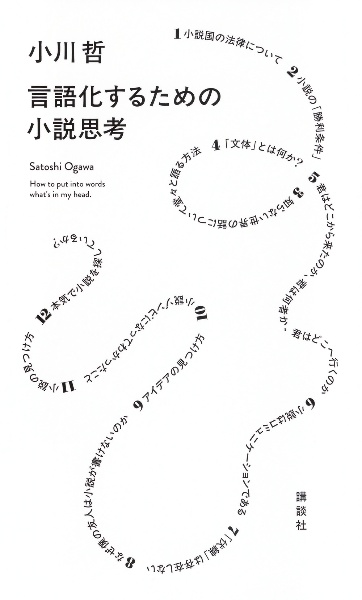 言語化するための小説思考