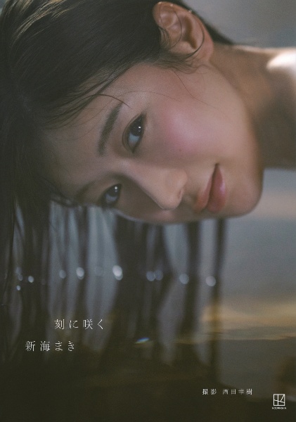 新海まき1st写真集 刻に咲く