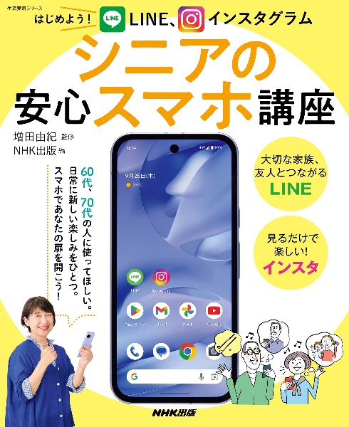 はじめよう! LINE、インスタグラム シニアの安心スマホ講座