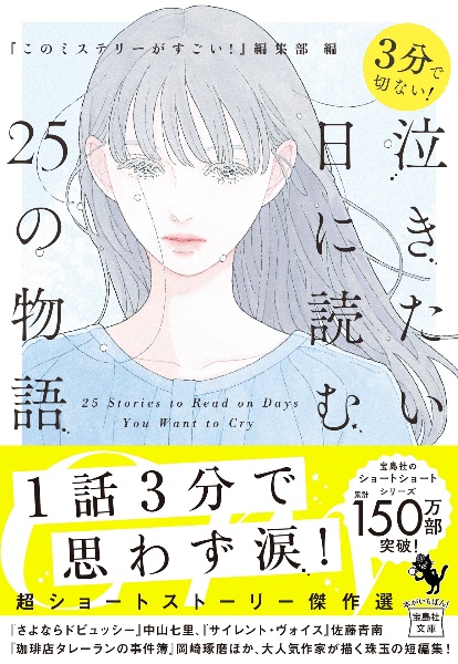 3分で切ない! 泣きたい日に読む25の物語
