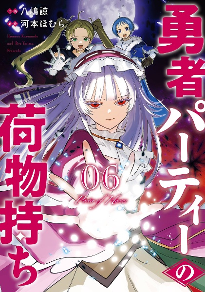 勇者パーティーの荷物持ち（6）