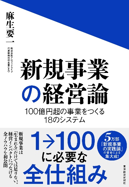 新規事業の経営論 100億円超の事業をつくる18のシステム
