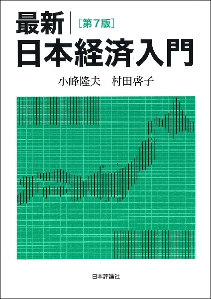 最新/日本経済入門(第7版)