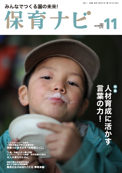 保育ナビ 特集:人材育成に活かす言葉の力! 第16巻第8号(11 2025 みんなでつくる園の未来!