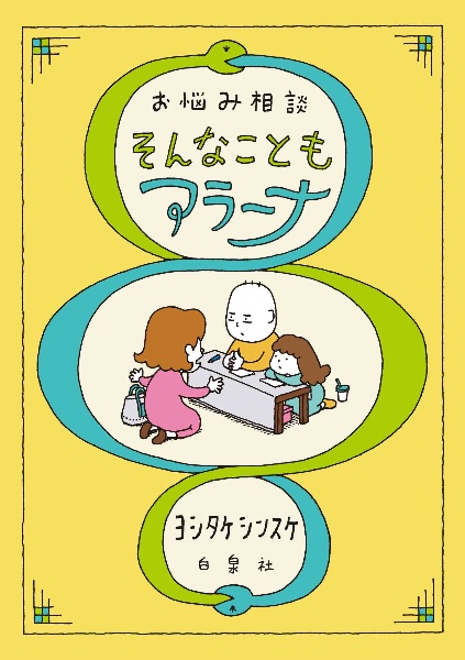 メメンとモリ/ヨシタケシンスケ - 販売書籍｜TSUTAYA レンタル・販売