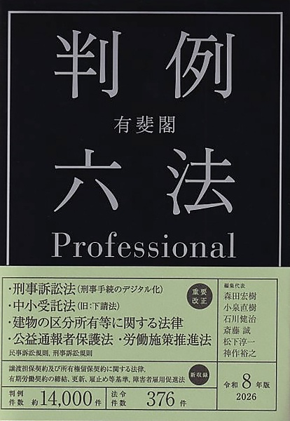 有斐閣判例六法Professional 令和8年版/森田宏樹 - 販売書籍｜TSUTAYA