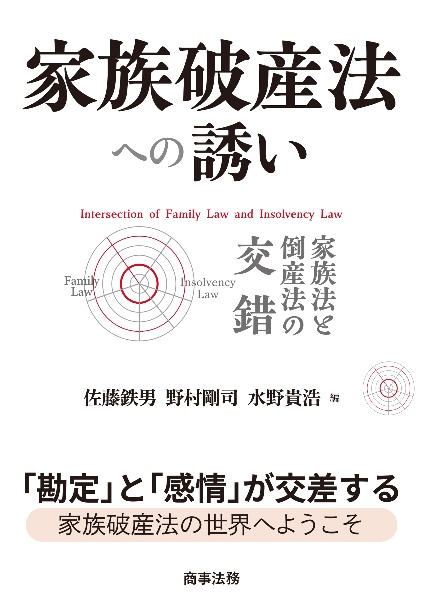 家族破産法への誘い 家族法と倒産法の交錯