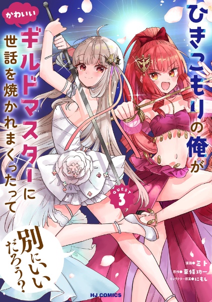 ひきこもりの俺がかわいいギルドマスターに世話を焼かれまくったって別にいいだろう?